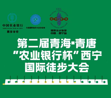 第二届青海·青唐“农业银行杯”西宁国际徒步大会