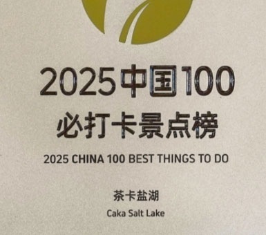 茶卡盐湖景区连续四年入选携程口碑榜“中国100必打卡景点”